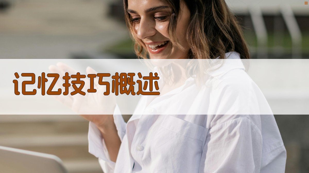 记忆技巧概述 图2