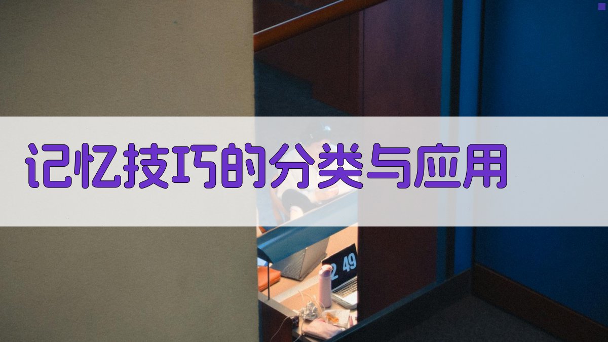 记忆技巧的分类与应用 图2