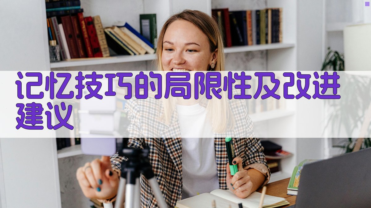 记忆技巧的局限性及改进建议 图3