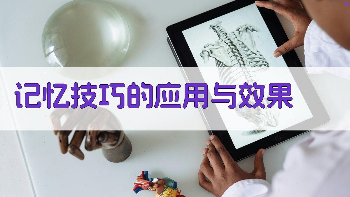 记忆技巧的应用与效果 图1