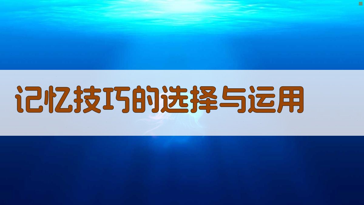 记忆技巧的选择与运用 图2