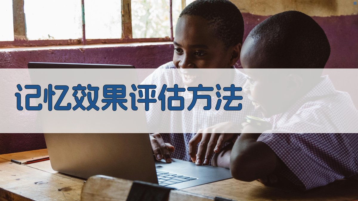 记忆效果评估方法 图2