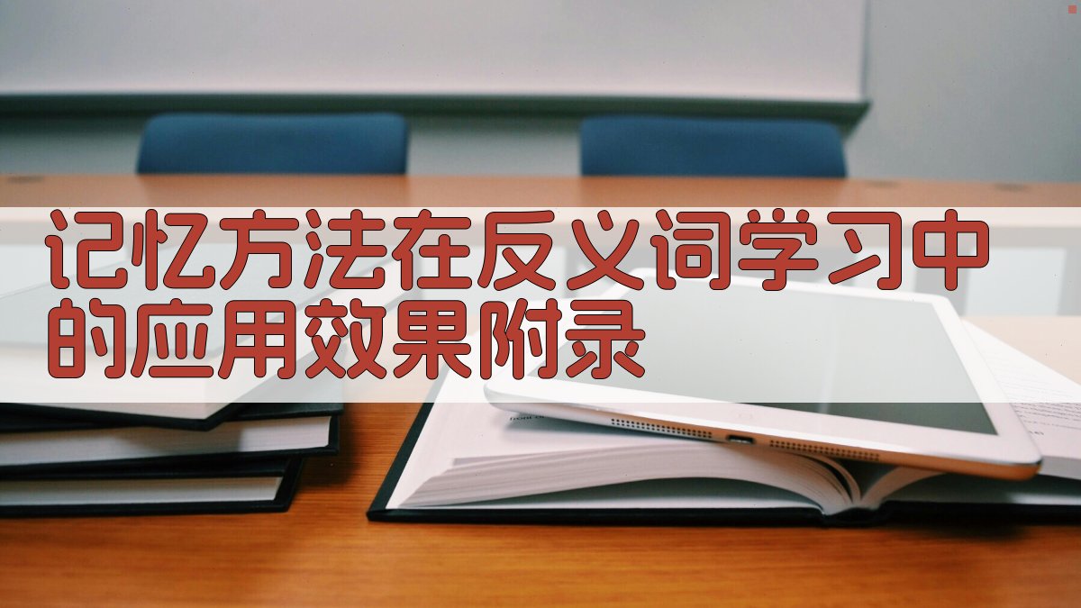 记忆方法在反义词学习中的应用效果 · 附录 图2