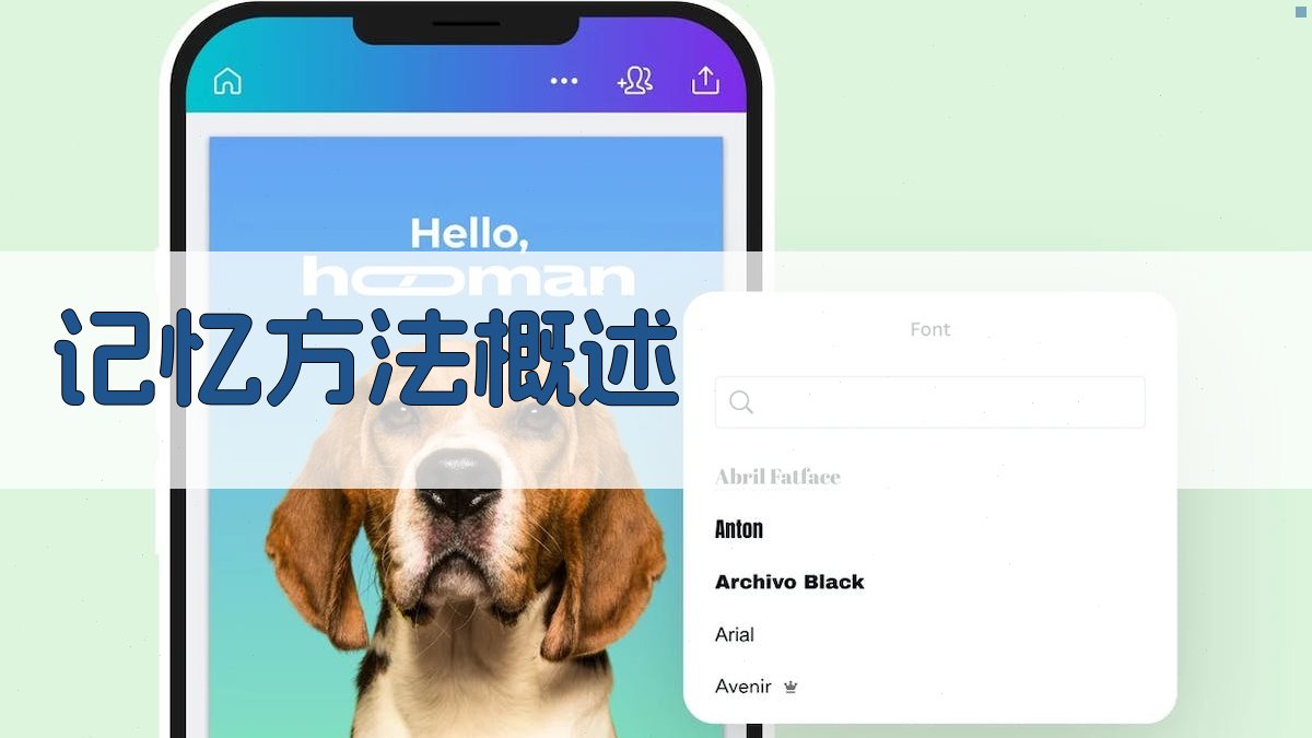 记忆方法概述 图1