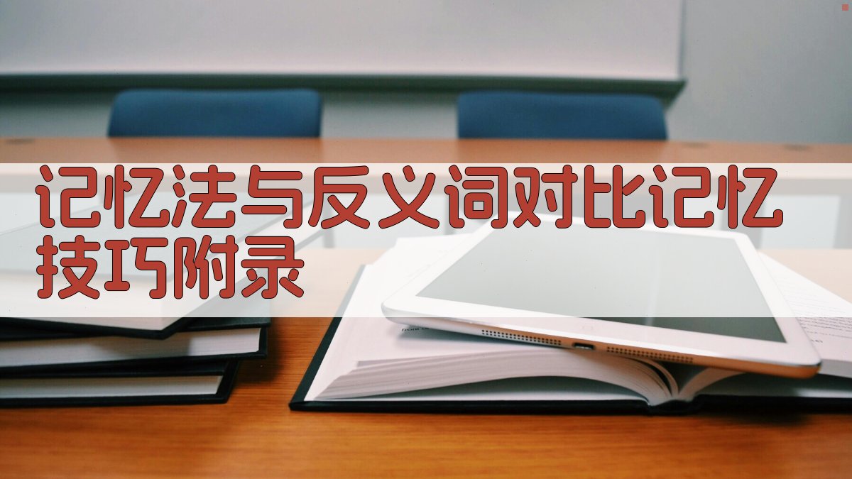 记忆法与反义词对比记忆技巧 · 附录 图4