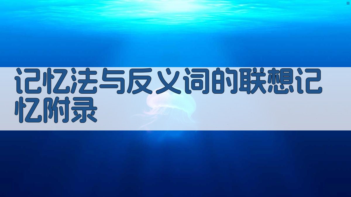 记忆法与反义词的联想记忆 · 附录 图2