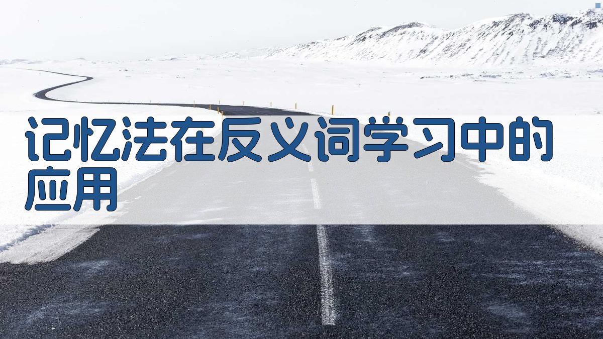 记忆法在反义词学习中的应用 图1