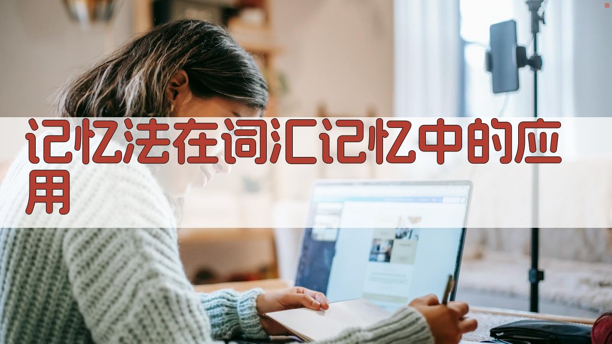 记忆法在词汇记忆中的应用 图2