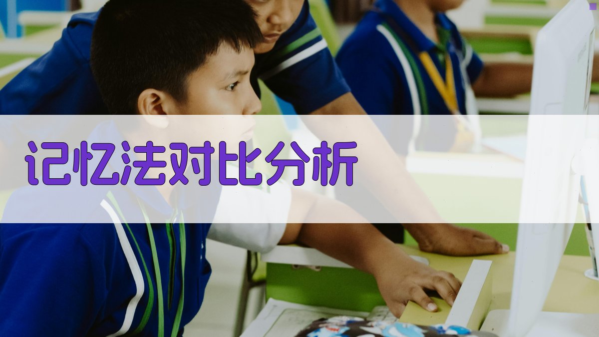 记忆法对比分析 图3