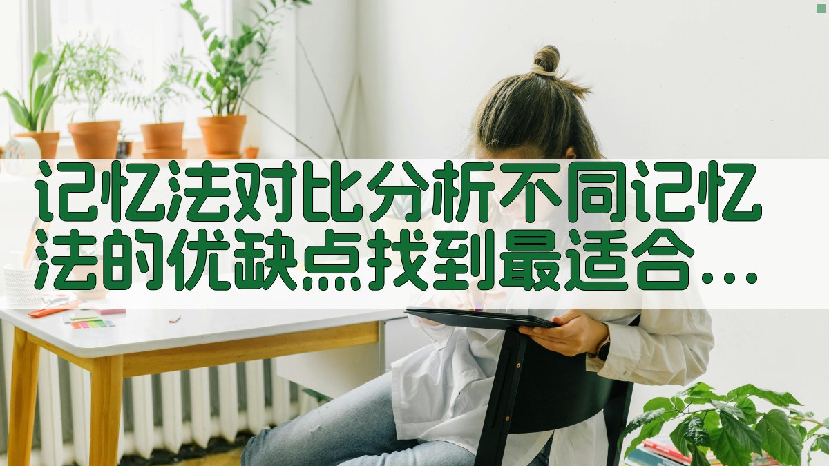 记忆法对比分析不同记忆法的优缺点，找到最适合自己的方法 图2