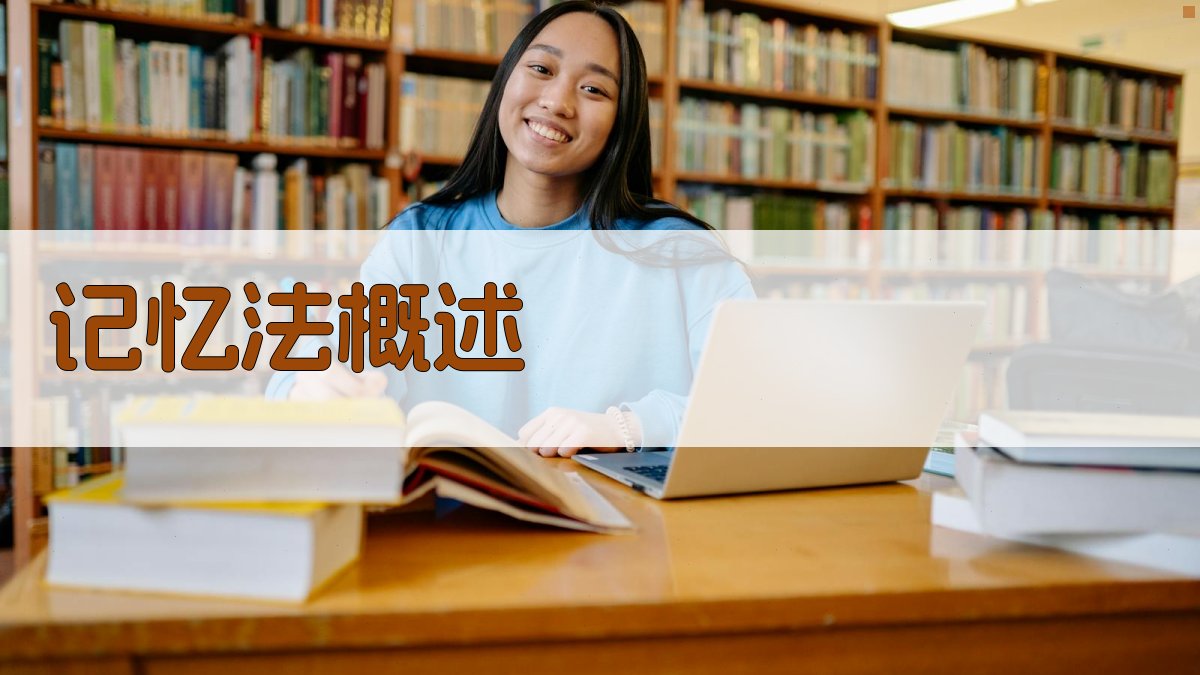 记忆法概述 图1