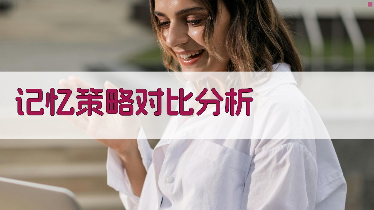 记忆策略对比分析 图3