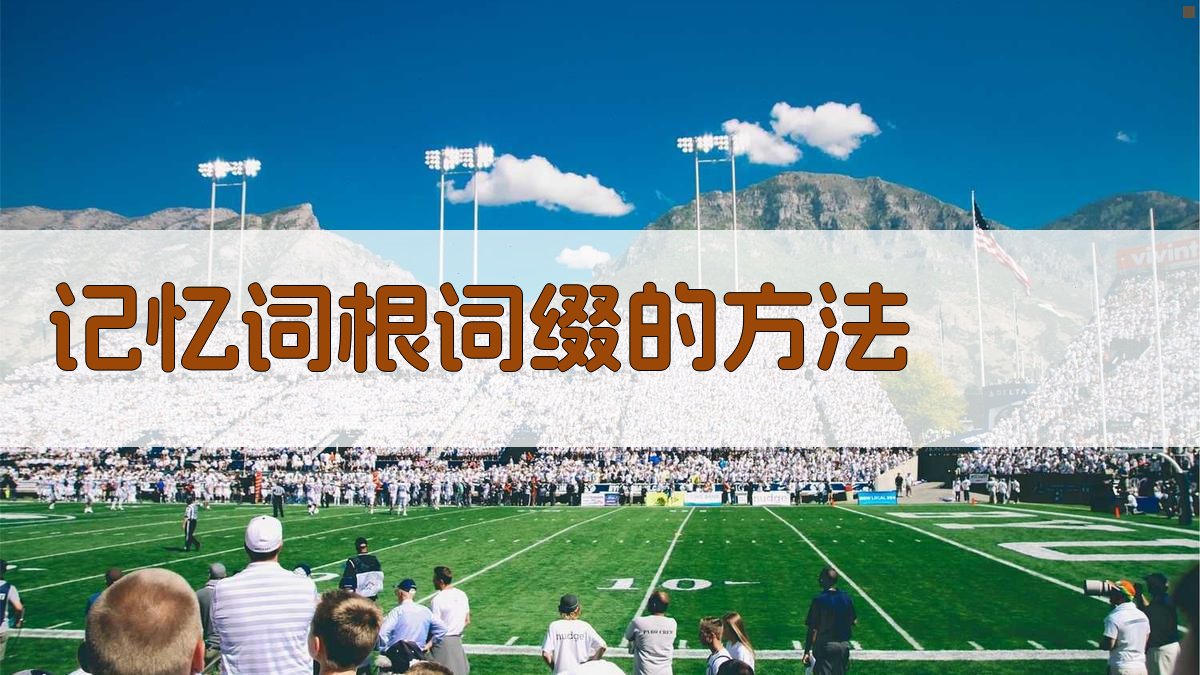 记忆词根词缀的方法 图2