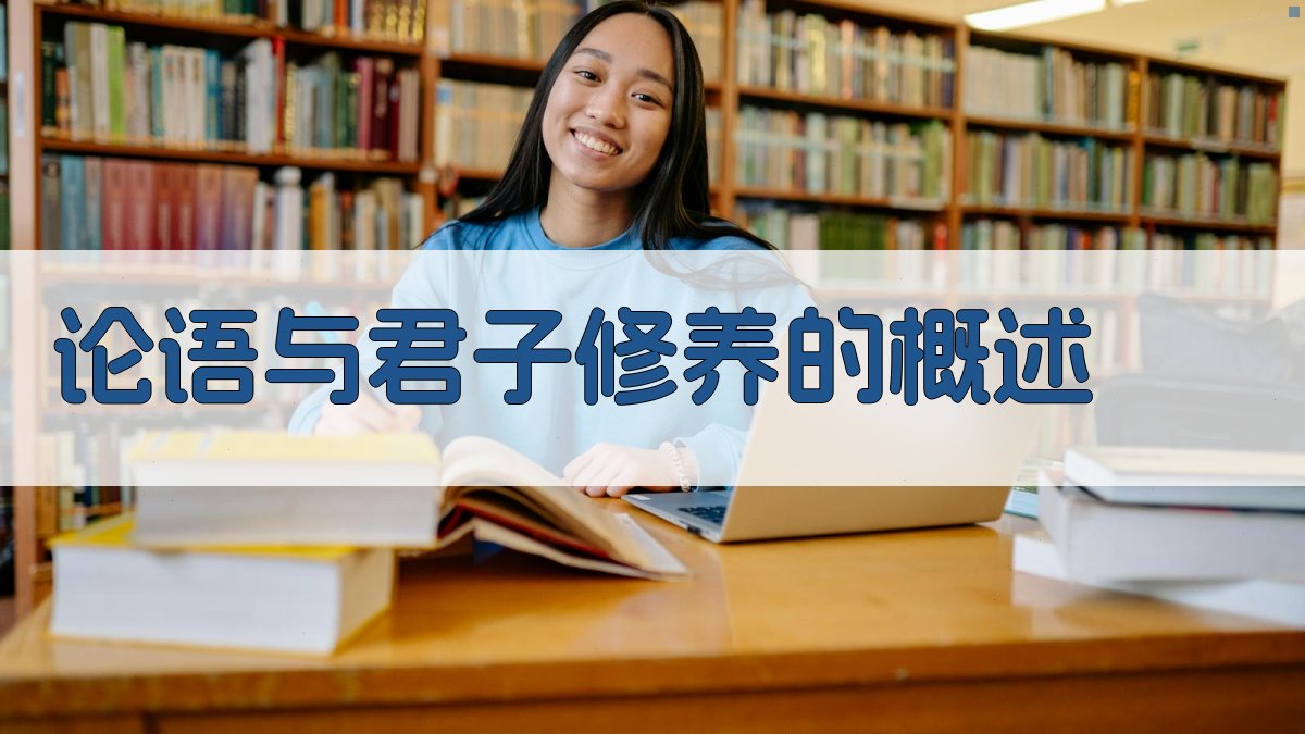 《论语》与君子修养的概述 图1