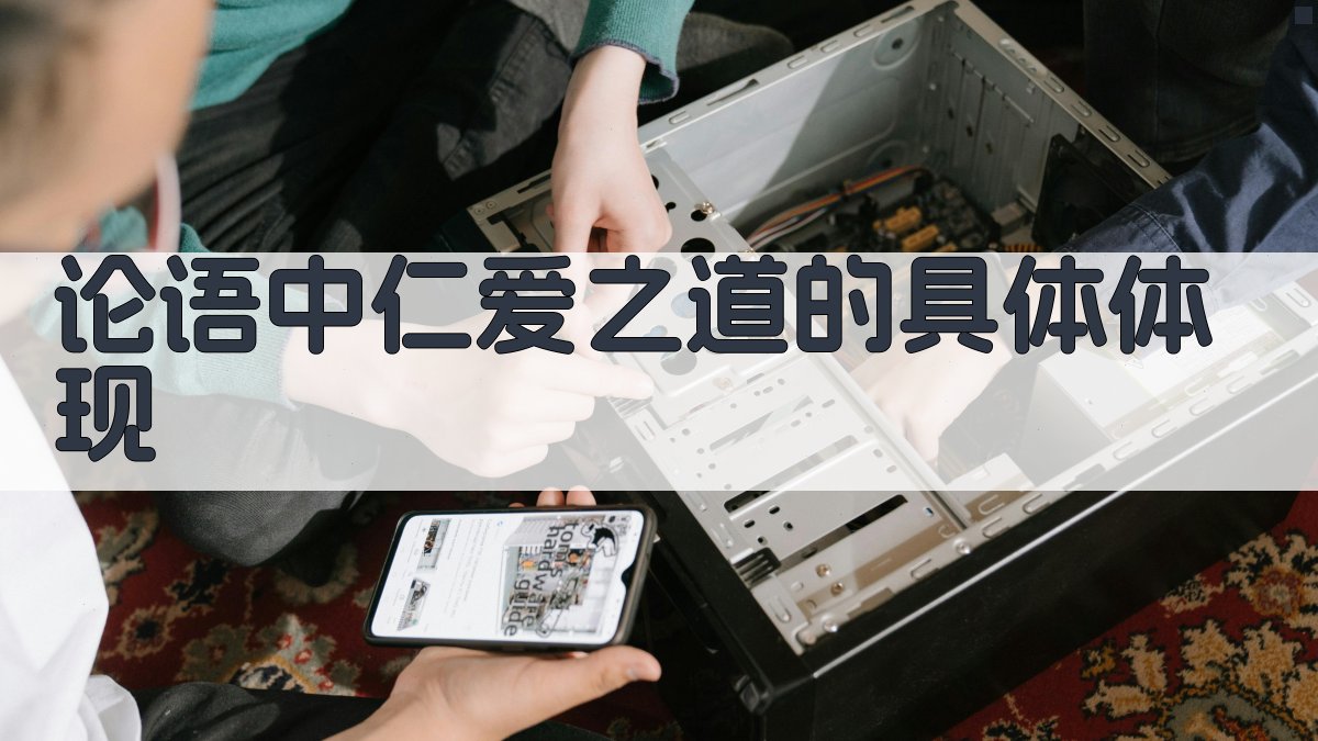《论语》中仁爱之道的具体体现 图1