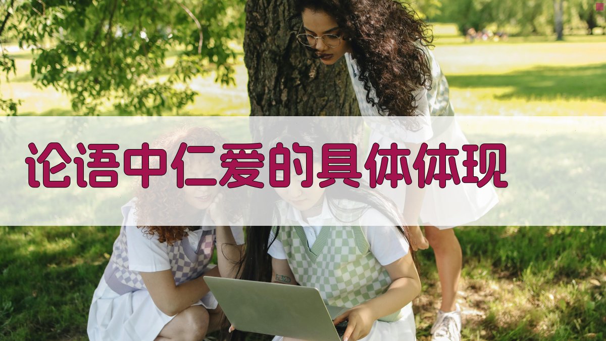 《论语》仁爱思想解析