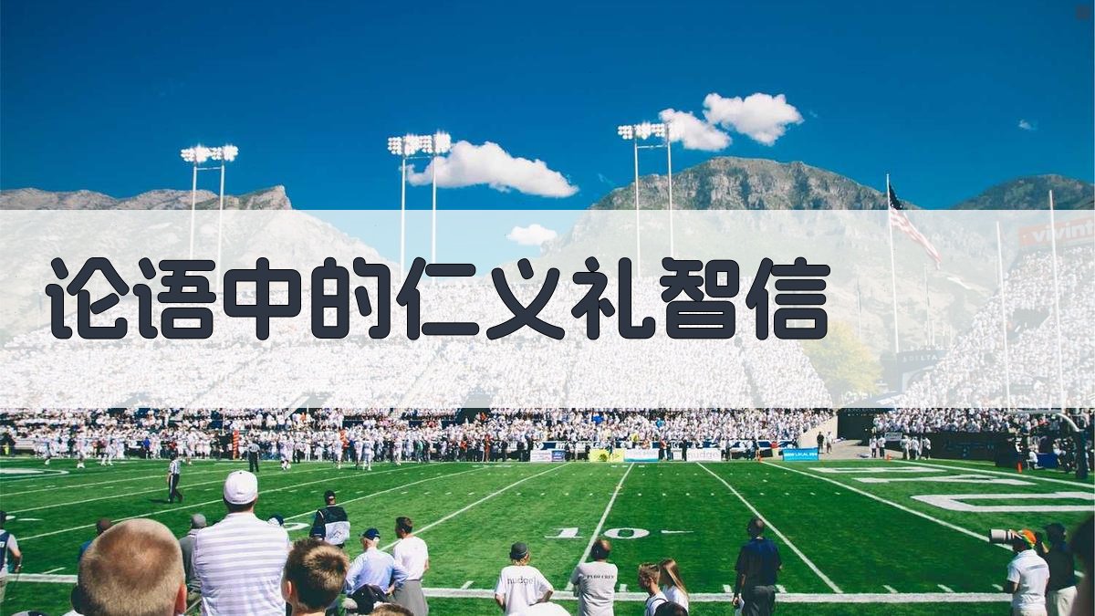 《论语》中的仁义礼智信 图2