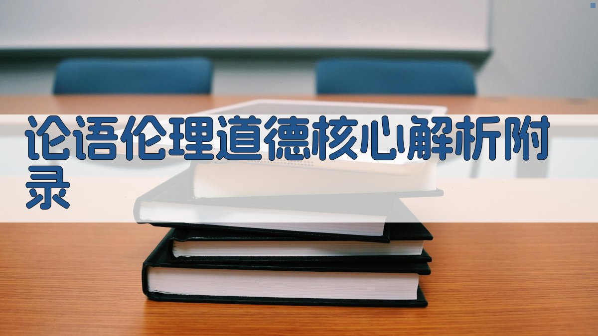 《论语》伦理道德核心解析 · 附录 图5