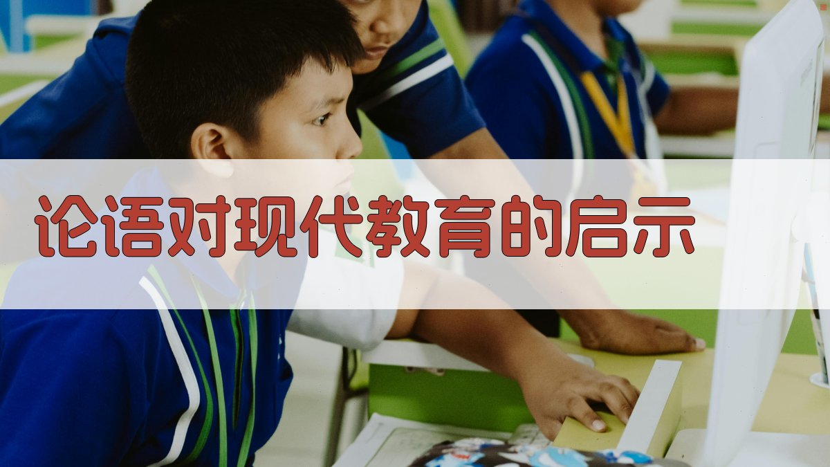 《论语》对现代教育的启示 图1