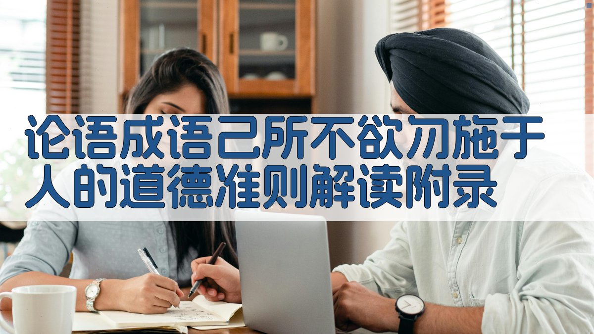 论语成语《己所不欲，勿施于人》的道德准则解读 · 附录 图3