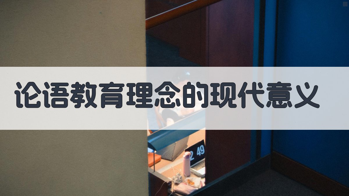 《论语》教育理念的现代意义 图3