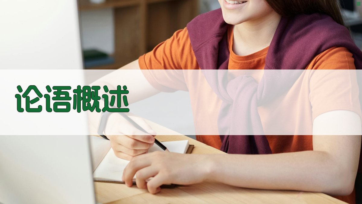 《论语》概述 图1