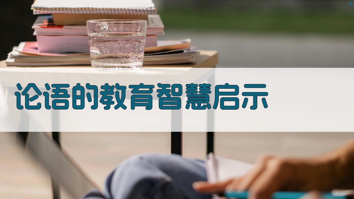 《论语》的教育智慧启示 图5