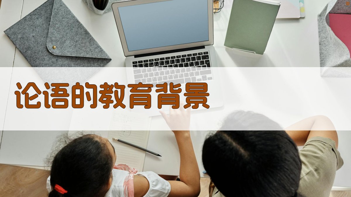 《论语》的教育背景 图1