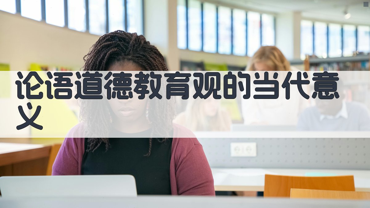 《论语》道德教育观的当代意义 图4