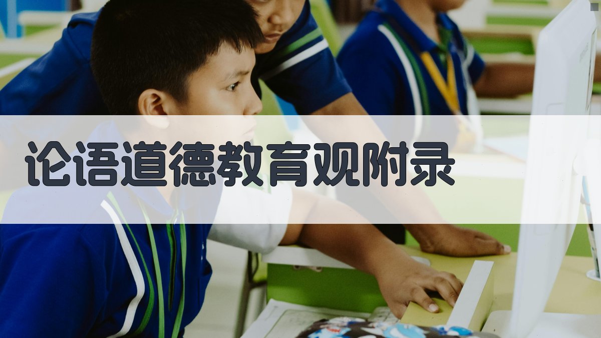 论语道德教育观 · 附录 图5