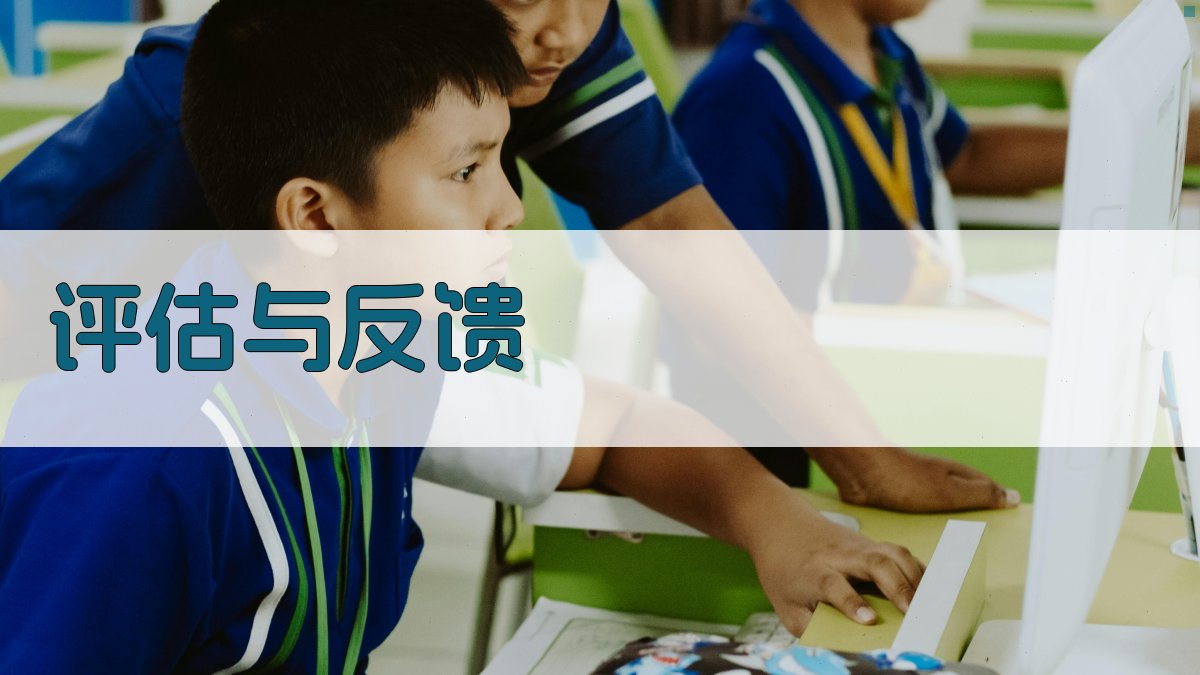 评估与反馈 图2