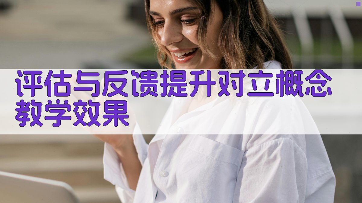 评估与反馈提升对立概念教学效果 图4