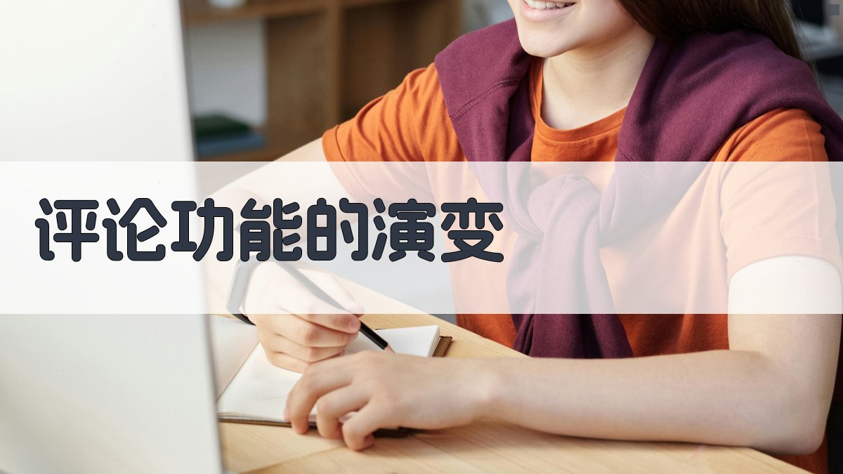 评论功能的演变 图1