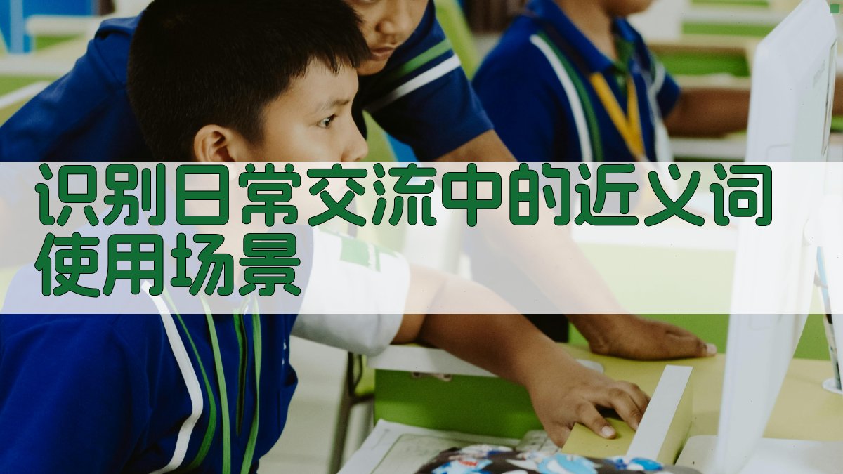 识别日常交流中的近义词使用场景 图1