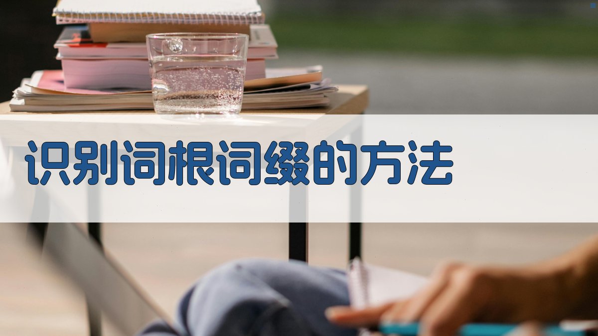 识别词根词缀的方法 图1