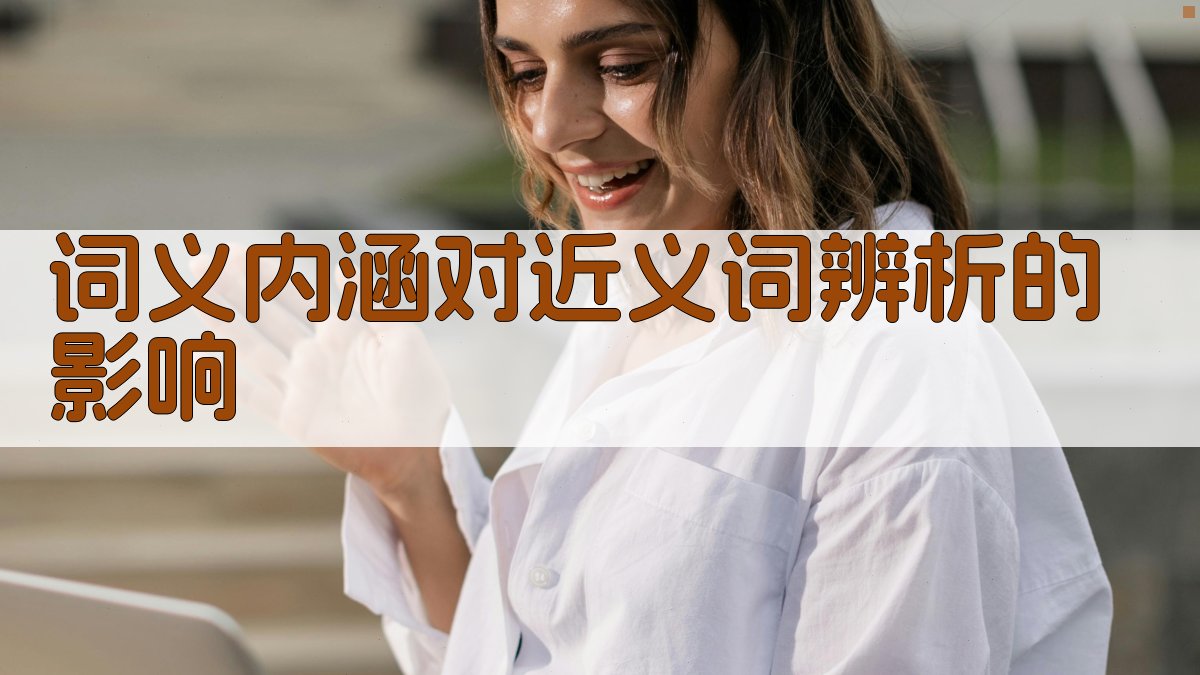 近义词辨析词义内涵与运用策略