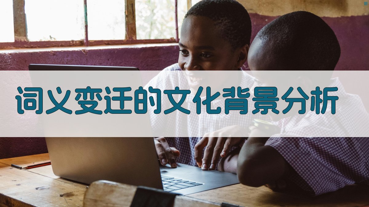 词义变迁的文化背景分析 图1