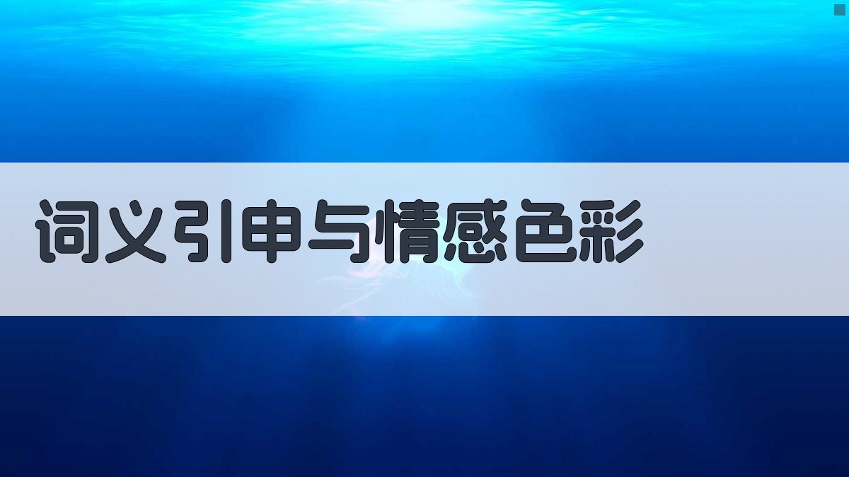 词义引申与情感色彩 图2