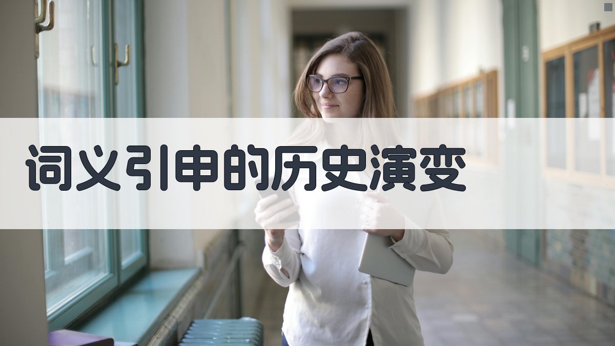 词义引申的历史演变 图2