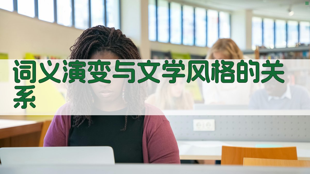 词义演变与文学风格的关系 图2