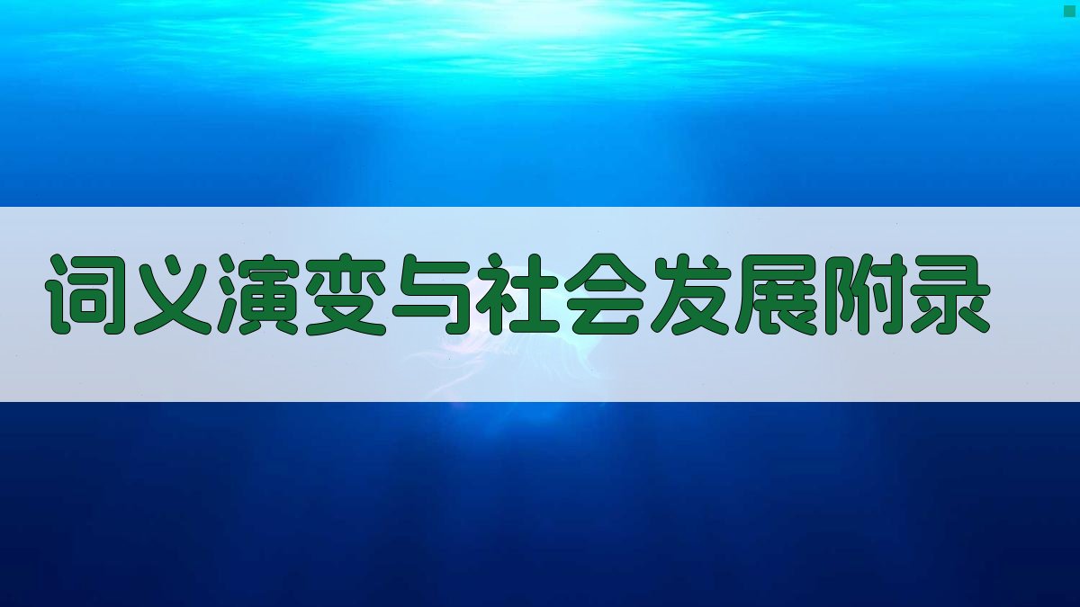 词义演变与社会发展 · 附录 图4