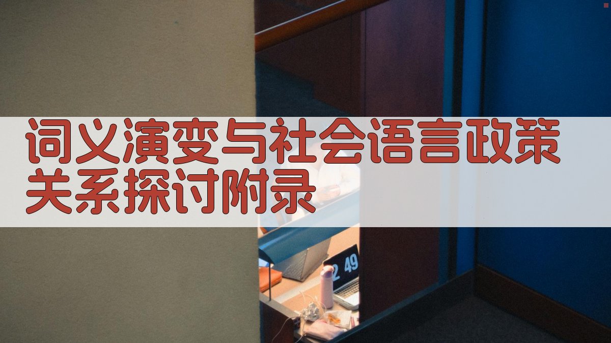词义演变与社会语言政策关系探讨 · 附录 图5