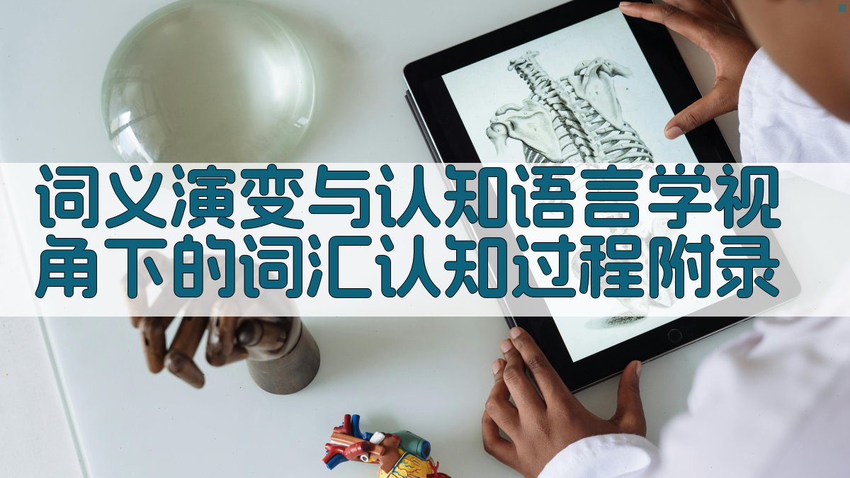 词义演变与认知语言学视角下的词汇认知过程 · 附录 图4