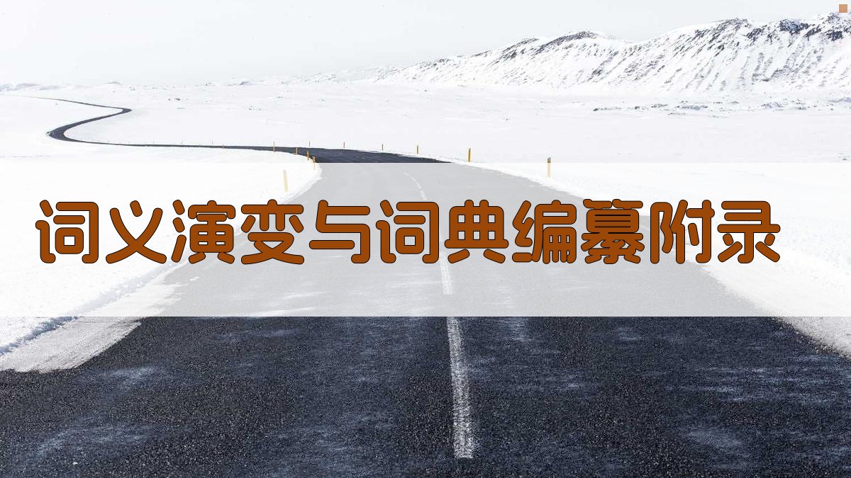 词义演变与词典编纂 · 附录 图4