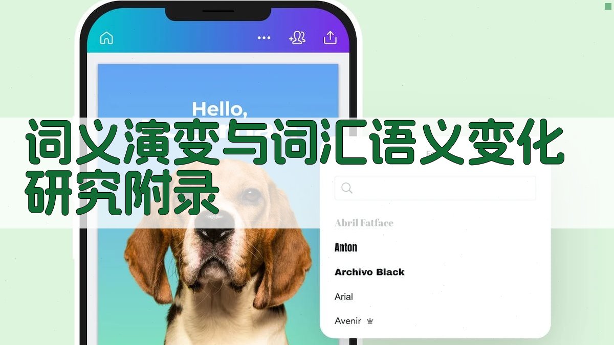 词义演变与词汇语义变化研究 · 附录 图4