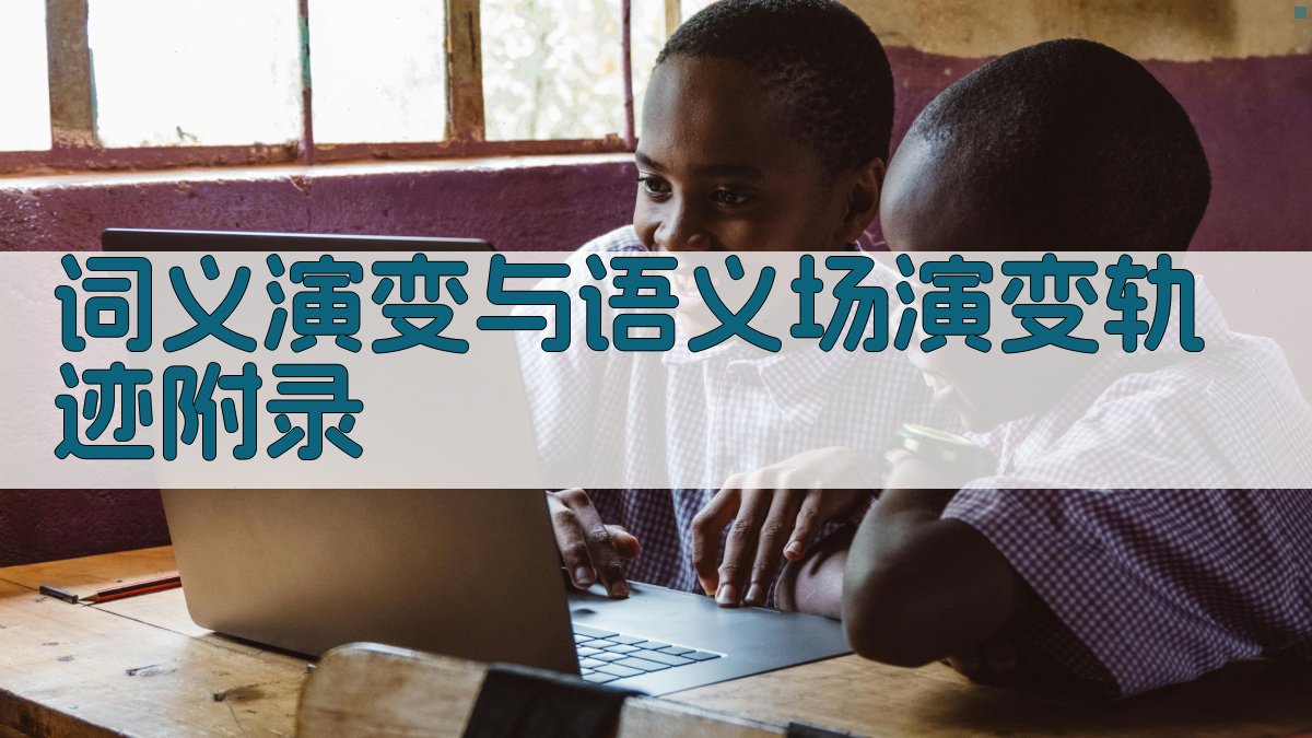 词义演变与语义场演变轨迹 · 附录 图5