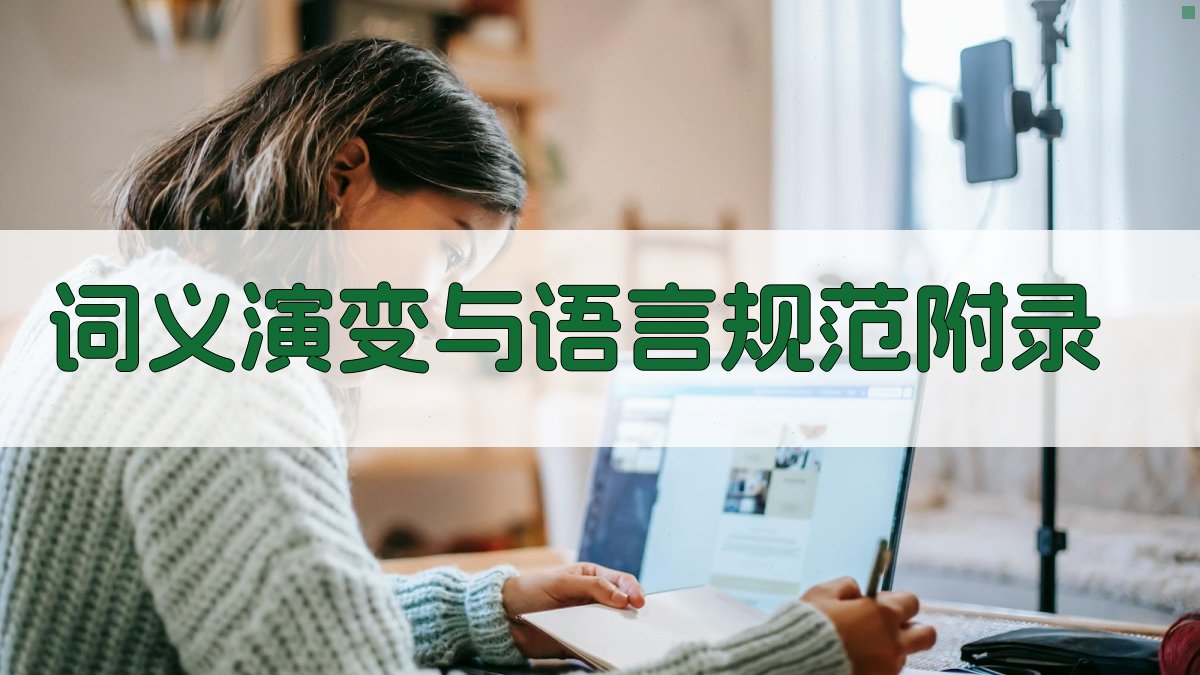 词义演变与语言规范 · 附录 图4