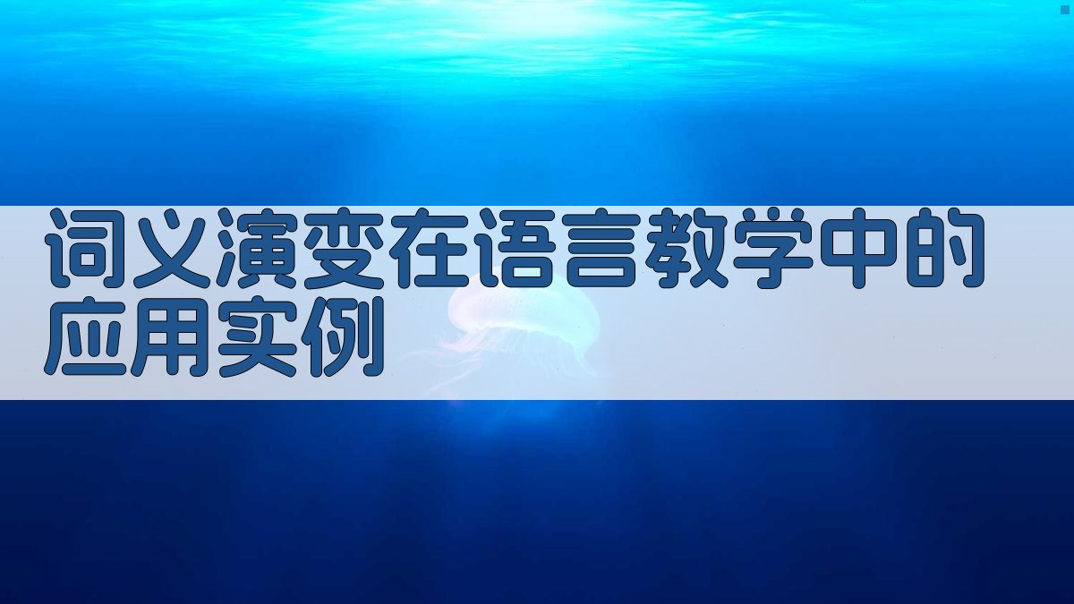 词义演变在语言教学中的应用实例 图2