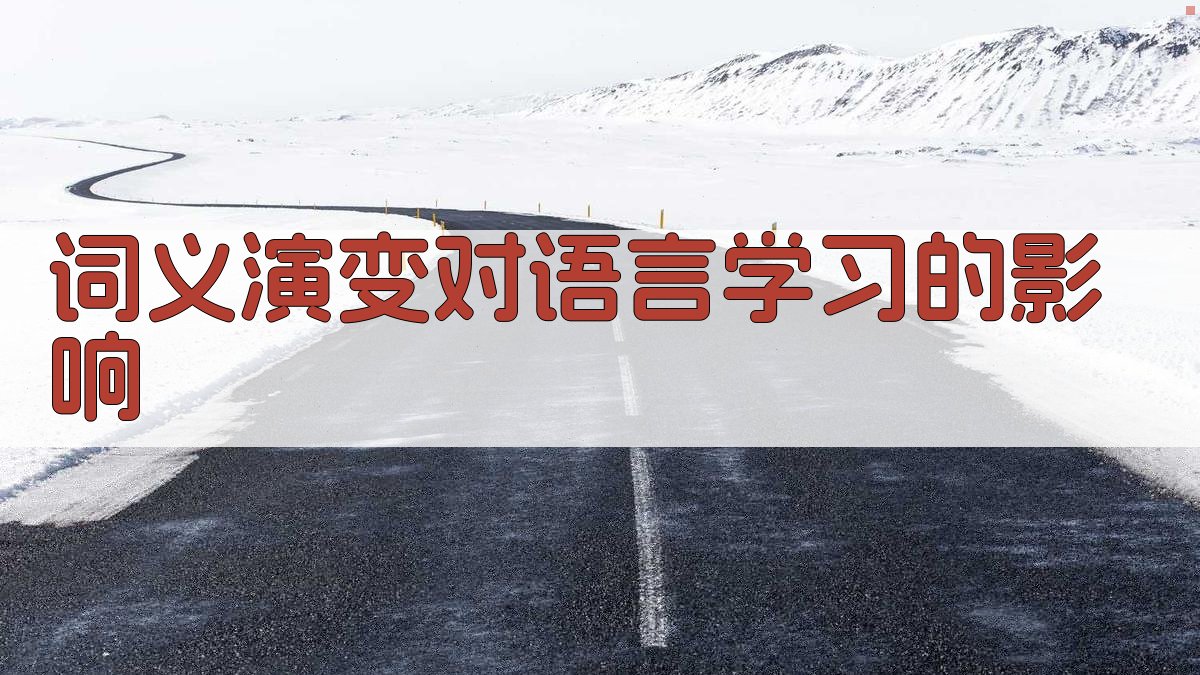 词义演变对语言学习的影响 图3