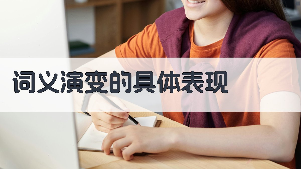 词义演变的具体表现 图2